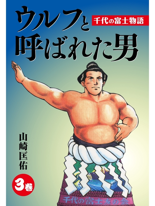 山崎匡佑作のウルフと呼ばれた男　千代の富士物語　3の作品詳細 - 貸出可能